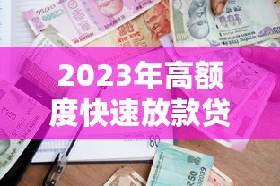 2023年高额度快速放款贷款平台推荐及申请攻略