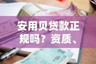 安用贝贷款正规吗?资质、利率、用户评价全解析 安用贝贷款正规吗?资质、利率、用户评价全解析