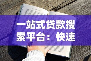 一站式贷款搜索平台:快速找到最适合你的贷款方案 一站式贷款搜索平台:快速找到最适合你的贷款方案