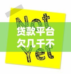 贷款平台欠几千不还会面临哪些严重后果? 贷款平台欠几千不还会面临哪些严重后果?