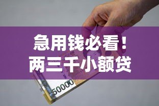 急用钱必看！两三千小额贷款平台推荐及避坑指南