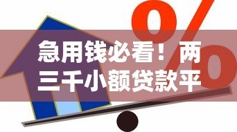 急用钱必看！两三千小额贷款平台推荐及避坑指南