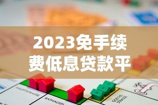 2023免手续费低息贷款平台推荐及避坑指南 2023免手续费低息贷款平台推荐及避坑指南