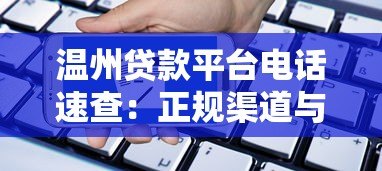 温州贷款平台电话速查：正规渠道与申请流程详解
