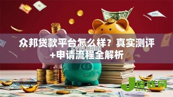 众邦贷款平台怎么样？真实测评+申请流程全解析