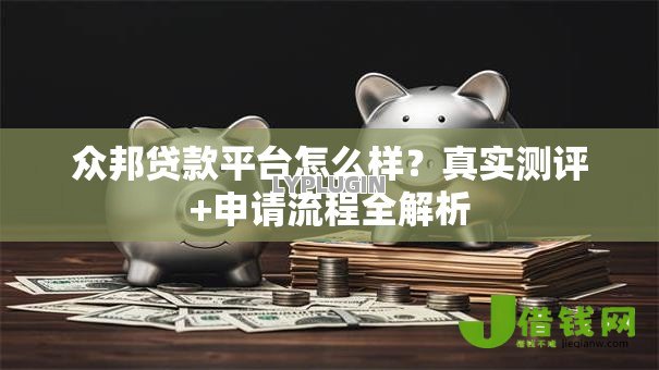 众邦贷款平台怎么样？真实测评+申请流程全解析