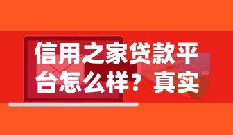 信用之家贷款平台怎么样？真实用户测评与贷款流程解析