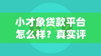 小才象贷款平台怎么样？真实评测+优缺点全面解析
