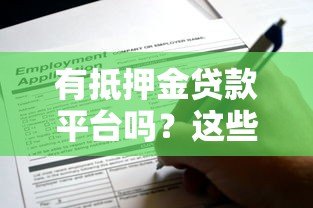 有抵押金贷款平台吗?这些正规渠道可申请 有抵押金贷款平台吗?这些正规渠道可申请