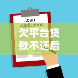欠平台贷款不还后果有多严重?信用受损、法律风险需警惕 欠平台贷款不还后果有多严重?信用受损、法律风险需警惕
