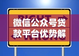 微信公众号贷款平台优势解析:便捷、安全、高效贷款新选择 微信公众号贷款平台优势解析:便捷、安全、高效贷款新选择