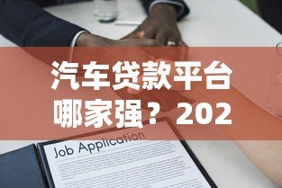 汽车贷款平台哪家强?2023最新金融公司排行解析 汽车贷款平台哪家强?2023最新金融公司排行解析