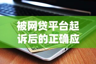 被网贷平台起诉后的正确应对方法
