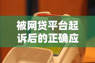 被网贷平台起诉后的正确应对方法