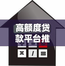 高额度贷款平台推荐：哪些平台借款额度更高？