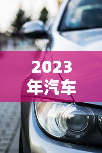 2023年汽车贷款平台有哪些?最新正规渠道盘点 2023年汽车贷款平台有哪些?最新正规渠道盘点