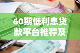 60期低利息贷款平台推荐及申请攻略 60期低利息贷款平台推荐及申请攻略