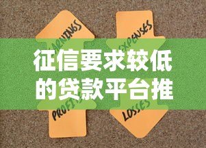 征信要求较低的贷款平台推荐：快速解决资金难题