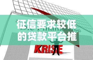 征信要求较低的贷款平台推荐：快速解决资金难题