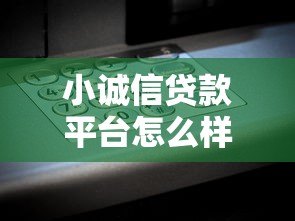 小诚信贷款平台怎么样?真实评测+用户反馈告诉你答案! 小诚信贷款平台怎么样?真实评测+用户反馈告诉你答案!