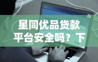 星同优品贷款平台安全吗？下载前必看的5大风险分析