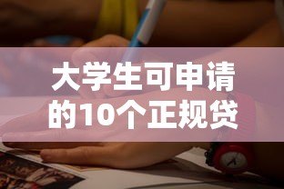 大学生可申请的10个正规贷款平台及申请指南