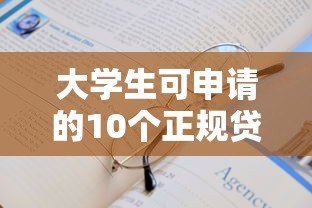 大学生可申请的10个正规贷款平台及申请指南
