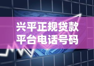 兴平正规贷款平台电话号码查询及安全借贷指南 兴平正规贷款平台电话号码查询及安全借贷指南