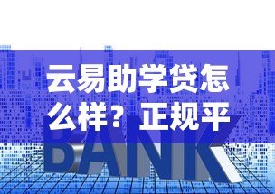 云易助学贷怎么样?正规平台申请条件、额度、利息全解析 云易助学贷怎么样?正规平台申请条件、额度、利息全解析