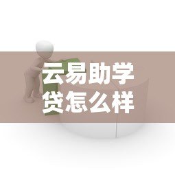 云易助学贷怎么样?正规平台申请条件、额度、利息全解析 云易助学贷怎么样?正规平台申请条件、额度、利息全解析