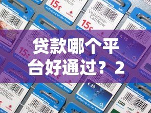 贷款哪个平台好通过?2023年最新正规渠道测评推荐 贷款哪个平台好通过?2023年最新正规渠道测评推荐