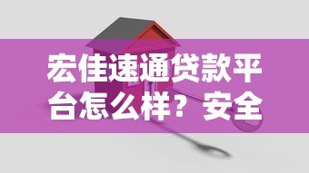 宏佳速通贷款平台怎么样？安全靠谱吗？真实测评
