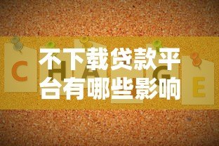 不下载贷款平台有哪些影响?5大后果必须了解 不下载贷款平台有哪些影响?5大后果必须了解