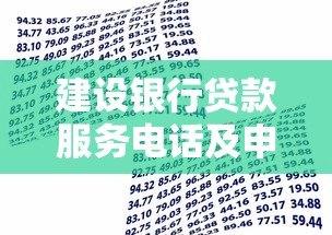 建设银行贷款服务电话及申请指南 建设银行贷款服务电话及申请指南