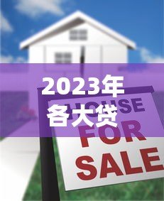 2023年各大贷款平台最新政策调整及用户应对指南 2023年各大贷款平台最新政策调整及用户应对指南