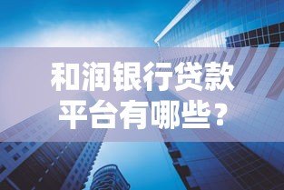 和润银行贷款平台有哪些？详细解析5大产品