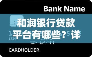 和润银行贷款平台有哪些？详细解析5大产品