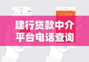 建行贷款中介平台电话查询及申请指南 建行贷款中介平台电话查询及申请指南