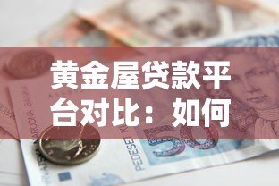 黄金屋贷款平台对比：如何选择正规低息借贷渠道