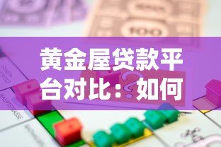 黄金屋贷款平台对比：如何选择正规低息借贷渠道