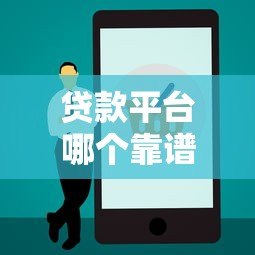 贷款平台哪个靠谱?5大正规渠道优缺点对比 贷款平台哪个靠谱?5大正规渠道优缺点对比