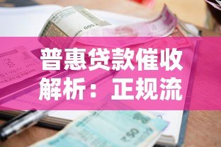 普惠贷款催收解析：正规流程与应对技巧