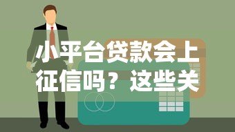 小平台贷款会上征信吗?这些关键信息你一定要知道 小平台贷款会上征信吗?这些关键信息你一定要知道