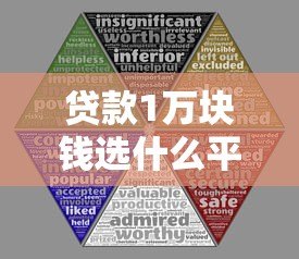 贷款1万块钱选什么平台？5大正规渠道对比分析