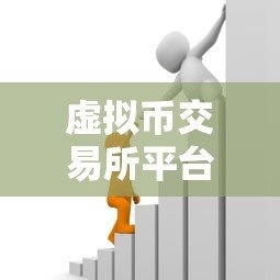 虚拟币交易所平台能贷款吗?风险与合法性深度解析 虚拟币交易所平台能贷款吗?风险与合法性深度解析