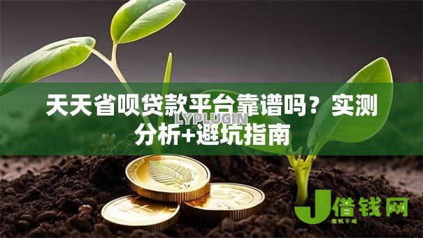 天天省呗贷款平台靠谱吗?实测分析+避坑指南 天天省呗贷款平台靠谱吗?实测分析+避坑指南