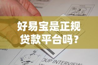 好易宝是正规贷款平台吗?深度解析资质、风控与用户真实反馈 好易宝是正规贷款平台吗?深度解析资质、风控与用户真实反馈