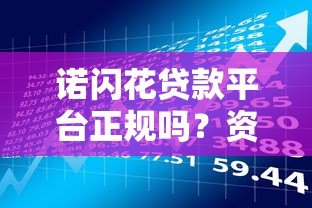 诺闪花贷款平台正规吗?资质与风险深度解析 诺闪花贷款平台正规吗?资质与风险深度解析
