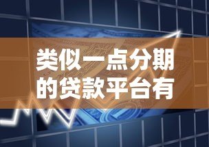 类似一点分期的贷款平台有哪些？盘点10个正规可靠的借贷平台