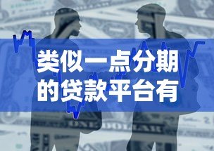 类似一点分期的贷款平台有哪些？盘点10个正规可靠的借贷平台